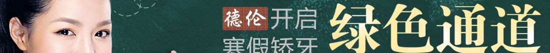 德伦寒假矫牙优惠