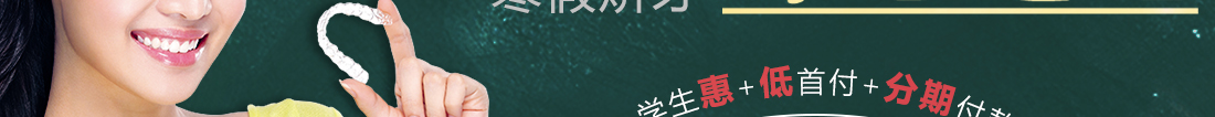 学生价矫牙